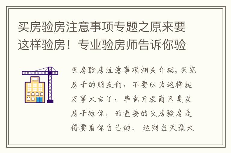 買房驗房注意事項專題之原來要這樣驗房！專業(yè)驗房師告訴你驗房細(xì)節(jié)