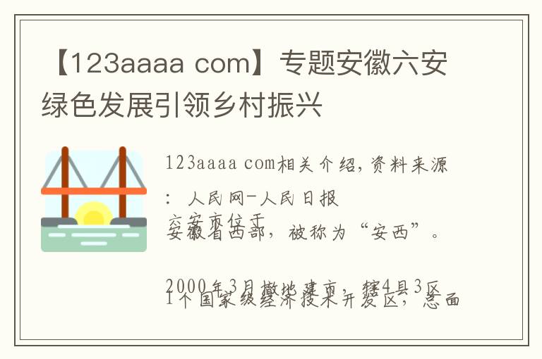 【123aaaa com】專題安徽六安 綠色發(fā)展引領(lǐng)鄉(xiāng)村振興