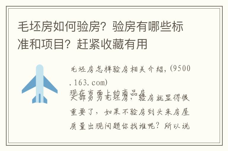 毛坯房如何驗(yàn)房？驗(yàn)房有哪些標(biāo)準(zhǔn)和項(xiàng)目？趕緊收藏有用