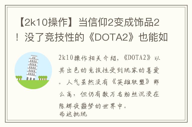 【2k10操作】當(dāng)信仰2變成飾品2！沒了競技性的《DOTA2》也能如此有趣