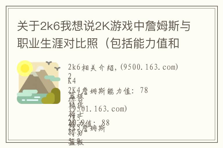 關(guān)于2k6我想說2K游戲中詹姆斯與職業(yè)生涯對比照（包括能力值和數(shù)據(jù)）