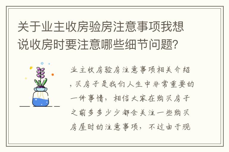 關(guān)于業(yè)主收房驗(yàn)房注意事項(xiàng)我想說(shuō)收房時(shí)要注意哪些細(xì)節(jié)問(wèn)題？千萬(wàn)別忘了