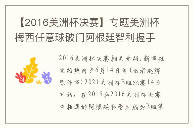 【2016美洲杯決賽】專題美洲杯梅西任意球破門阿根廷智利握手言和