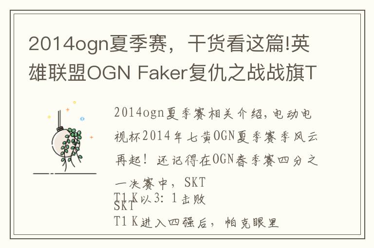 2014ogn夏季賽，干貨看這篇!英雄聯(lián)盟OGN Faker復(fù)仇之戰(zhàn)戰(zhàn)旗TV獨(dú)家高清直播