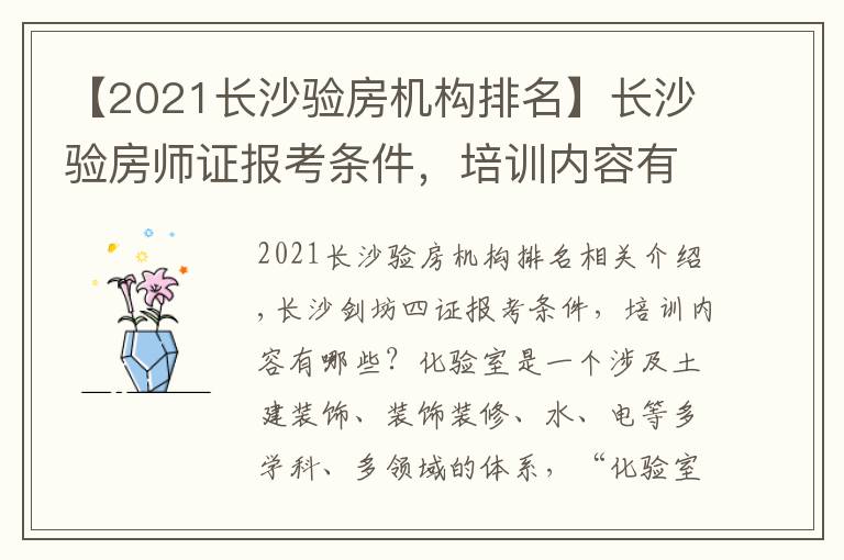 【2021長(zhǎng)沙驗(yàn)房機(jī)構(gòu)排名】長(zhǎng)沙驗(yàn)房師證報(bào)考條件，培訓(xùn)內(nèi)容有哪些？