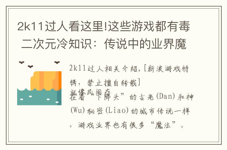 2k11過(guò)人看這里!這些游戲都有毒 二次元冷知識(shí)：傳說(shuō)中的業(yè)界魔咒