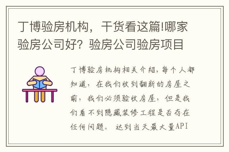 丁博驗房機構(gòu)，干貨看這篇!哪家驗房公司好？驗房公司驗房項目包含哪些？