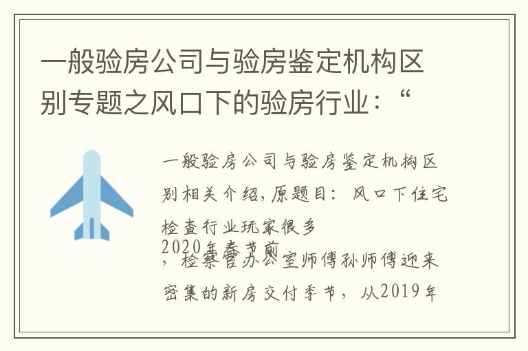 一般驗房公司與驗房鑒定機構(gòu)區(qū)別專題之風(fēng)口下的驗房行業(yè)：“攪局者”搭窩 花錢請人“找茬”