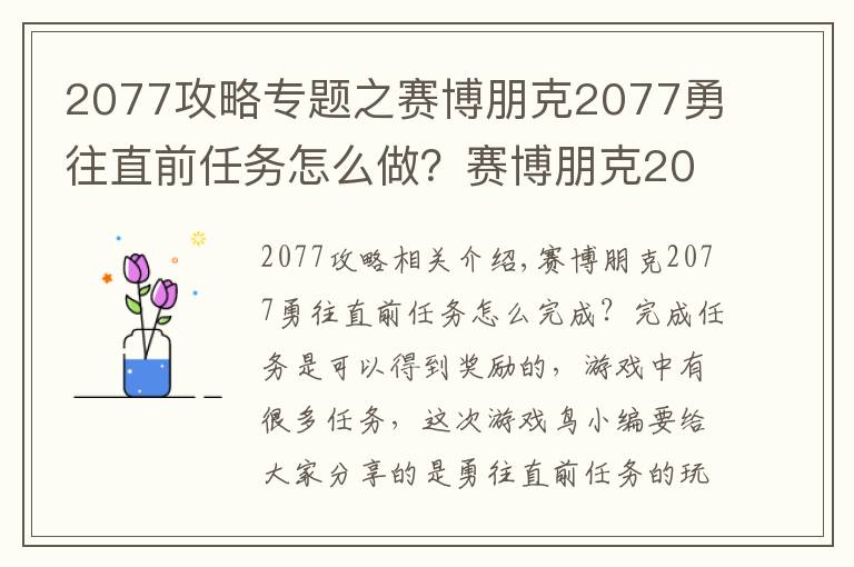 2077攻略專題之賽博朋克2077勇往直前任務(wù)怎么做？賽博朋克2077勇往直前任務(wù)全流程圖文攻略