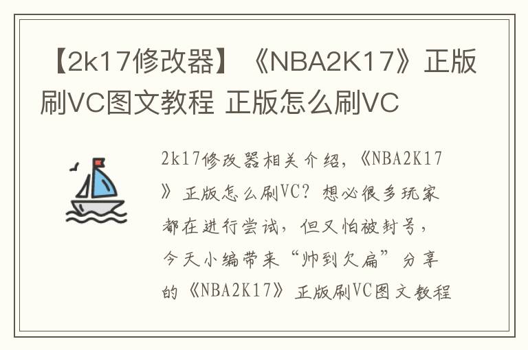 【2k17修改器】《NBA2K17》正版刷VC圖文教程 正版怎么刷VC