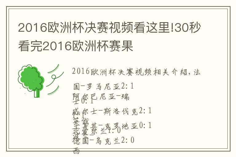 2016歐洲杯決賽視頻看這里!30秒看完2016歐洲杯賽果