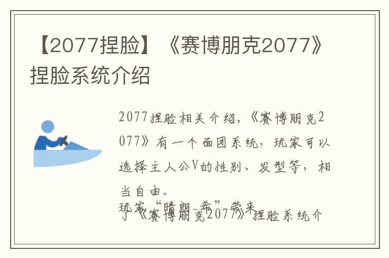 【2077捏臉】《賽博朋克2077》捏臉系統(tǒng)介紹