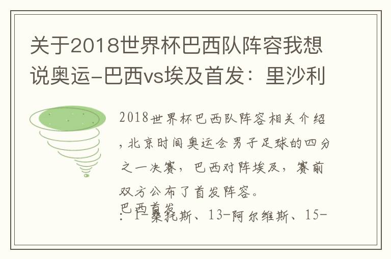 關于2018世界杯巴西隊陣容我想說奧運-巴西vs埃及首發(fā)：里沙利松、阿爾維斯領銜