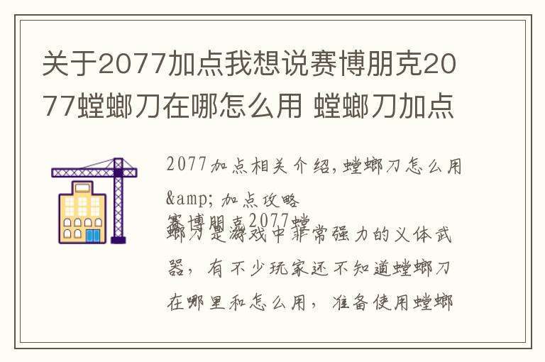 關(guān)于2077加點(diǎn)我想說賽博朋克2077螳螂刀在哪怎么用 螳螂刀加點(diǎn)攻略及獲得方法