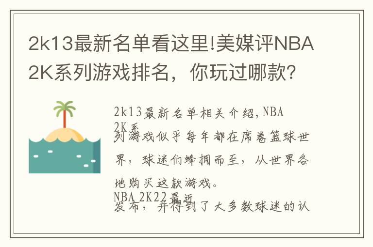 2k13最新名單看這里!美媒評NBA2K系列游戲排名，你玩過哪款？