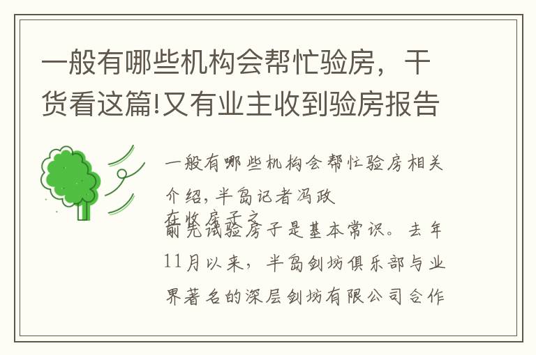 一般有哪些機構會幫忙驗房，干貨看這篇!又有業(yè)主收到驗房報告了！公益驗房已排期至1月中旬，報名請抓緊