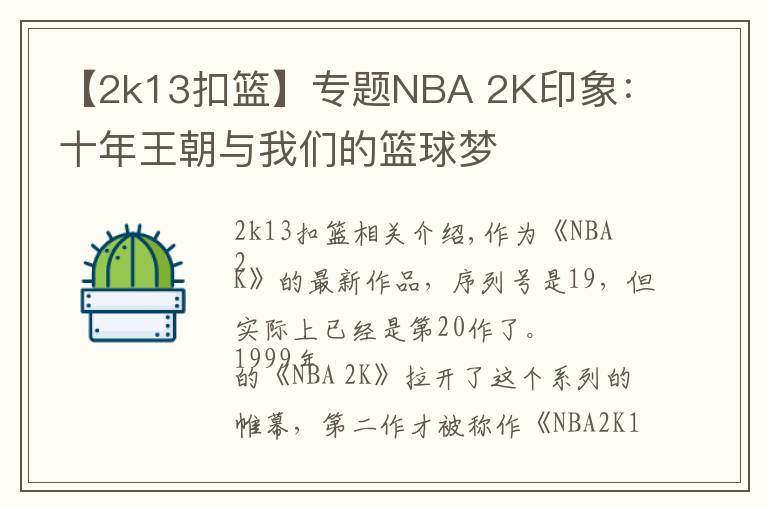 【2k13扣籃】專題NBA 2K印象：十年王朝與我們的籃球夢(mèng)