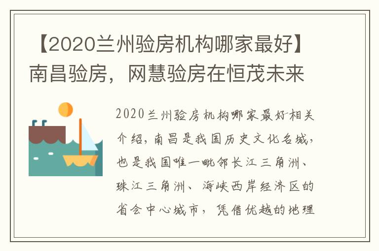 【2020蘭州驗房機構(gòu)哪家最好】南昌驗房，網(wǎng)慧驗房在恒茂未來都會精裝修交付驗房