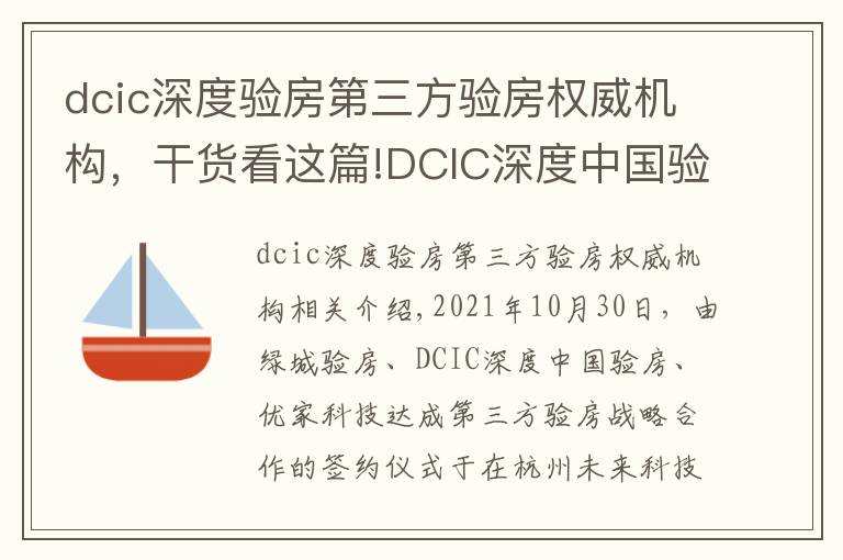 dcic深度驗房第三方驗房權威機構，干貨看這篇!DCIC深度中國驗房落地杭州輻射華東 打造權威第三方驗房頭部機構