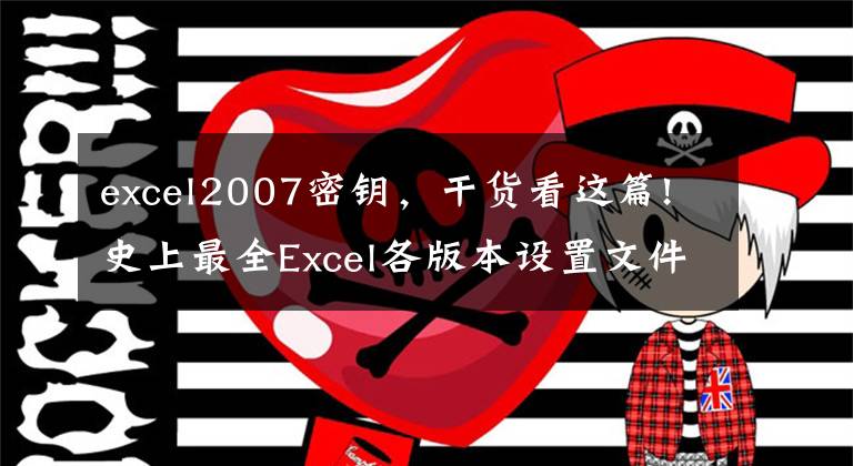 excel2007密鑰，干貨看這篇!史上最全Excel各版本設置文件密碼的方法，適合初入職場的你！