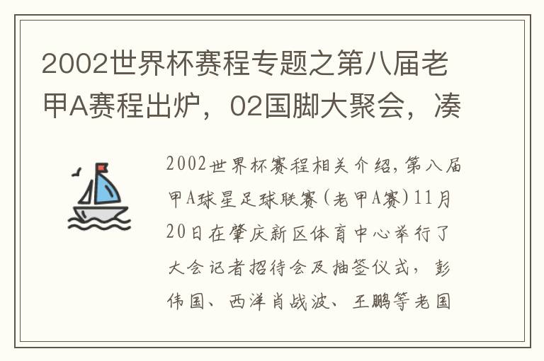 2002世界杯賽程專題之第八屆老甲A賽程出爐，02國(guó)腳大聚會(huì)，湊個(gè)隊(duì)能PK國(guó)足？