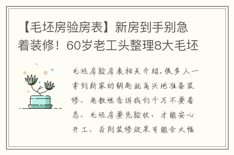 【毛坯房驗房表】新房到手別急著裝修！60歲老工頭整理8大毛坯房驗收標準，太實