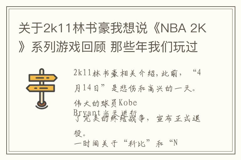 關(guān)于2k11林書豪我想說《NBA 2K》系列游戲回顧 那些年我們玩過的球和球星