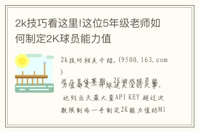 2k技巧看這里!這位5年級老師如何制定2K球員能力值