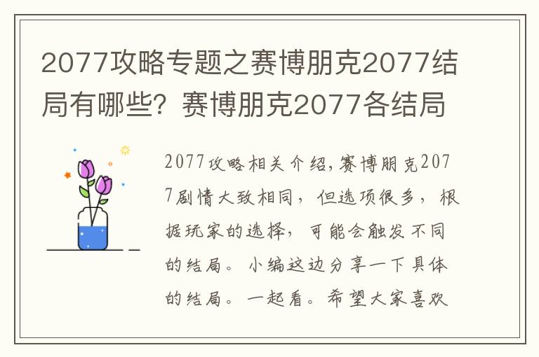 2077攻略專題之賽博朋克2077結(jié)局有哪些？賽博朋克2077各結(jié)局及攻略大全