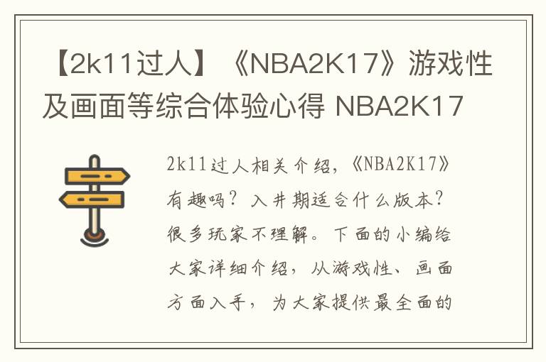 【2k11過人】《NBA2K17》游戲性及畫面等綜合體驗心得 NBA2K17好不好玩