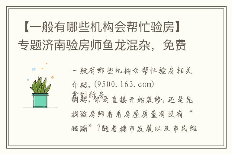 【一般有哪些機構(gòu)會幫忙驗房】專題濟南驗房師魚龍混雜，免費驗房其實是裝修公司推銷員