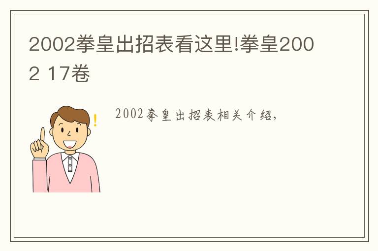 2002拳皇出招表看這里!拳皇2002 17卷