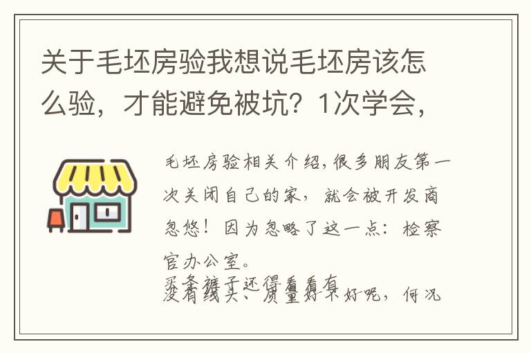 關(guān)于毛坯房驗我想說毛坯房該怎么驗，才能避免被坑？1次學會，不用花錢請驗房師