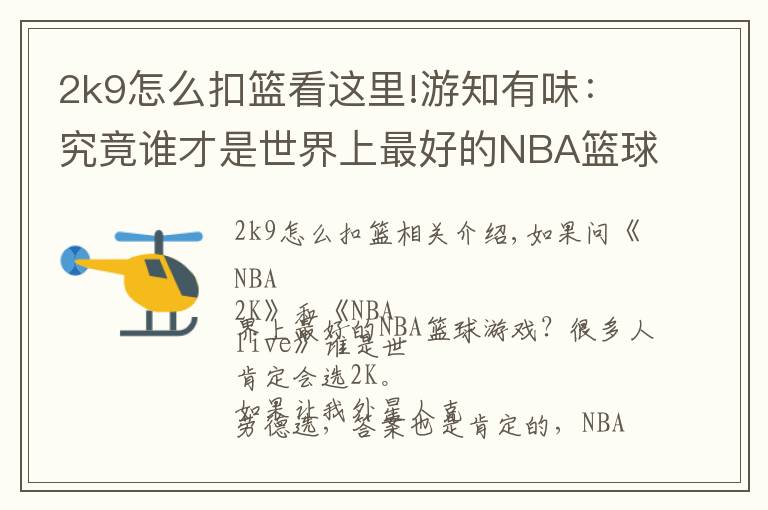 2k9怎么扣籃看這里!游知有味：究竟誰才是世界上最好的NBA籃球游戲？