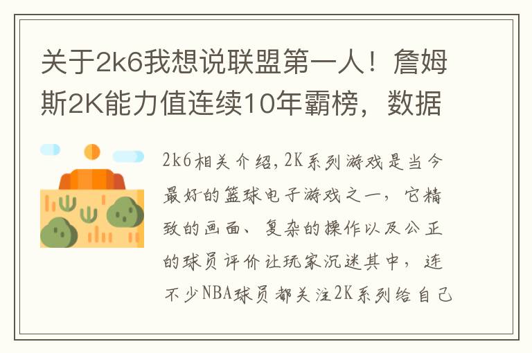 關(guān)于2k6我想說聯(lián)盟第一人！詹姆斯2K能力值連續(xù)10年霸榜，數(shù)據(jù)重現(xiàn)超巨成長之路