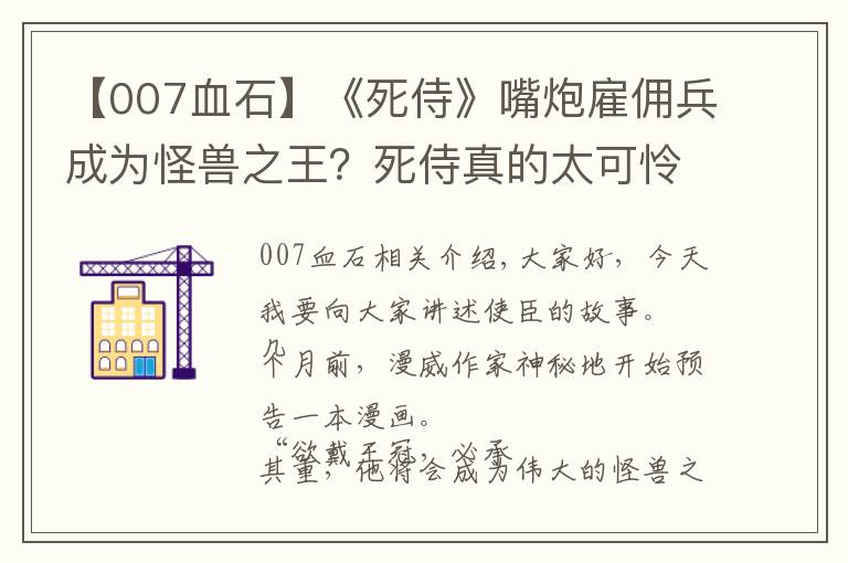 【007血石】《死侍》嘴炮雇傭兵成為怪獸之王？死侍真的太可憐了