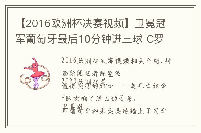 【2016歐洲杯決賽視頻】衛(wèi)冕冠軍葡萄牙最后10分鐘進(jìn)三球 C羅加冕歐洲杯歷史射手王