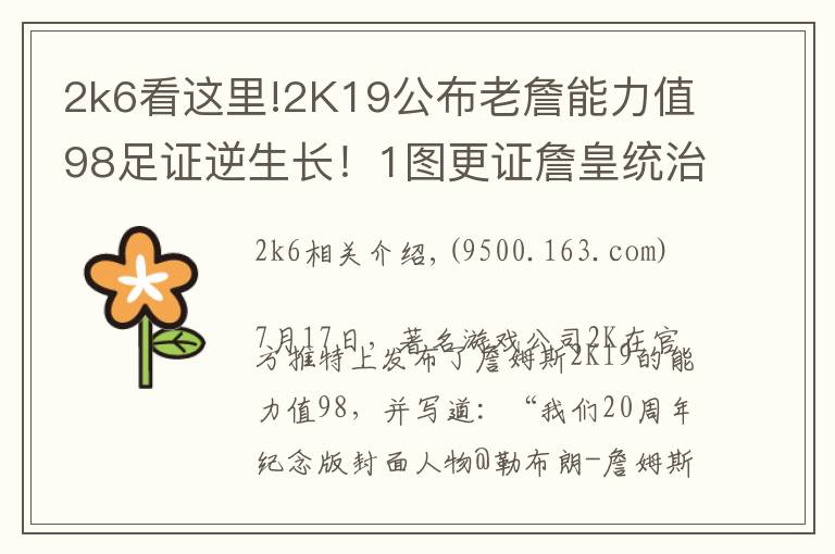 2k6看這里!2K19公布老詹能力值98足證逆生長！1圖更證詹皇統(tǒng)治聯(lián)盟11年