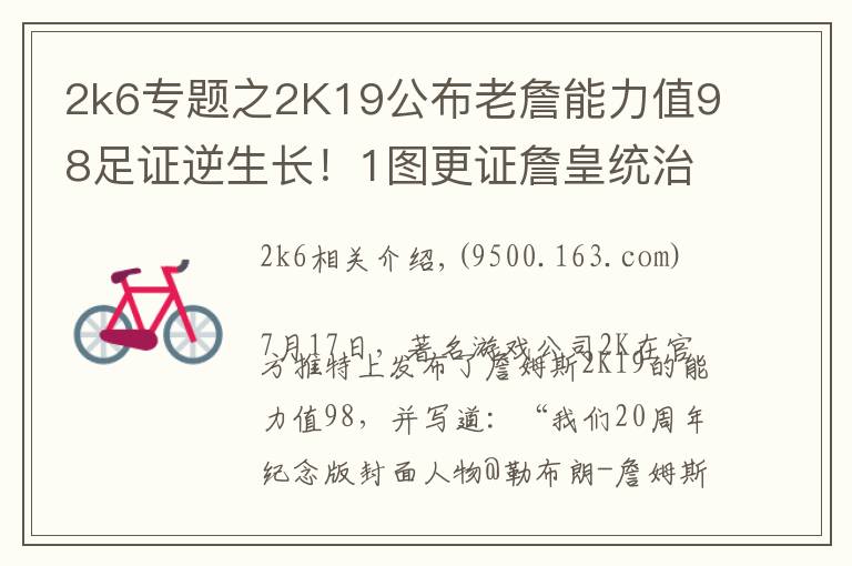 2k6專題之2K19公布老詹能力值98足證逆生長！1圖更證詹皇統(tǒng)治聯(lián)盟11年