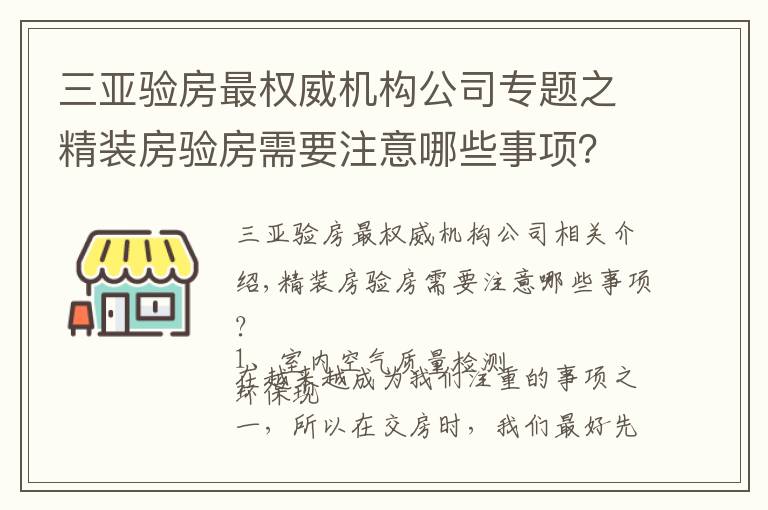 三亞驗房最權威機構公司專題之精裝房驗房需要注意哪些事項？