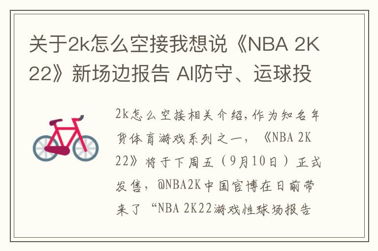 關(guān)于2k怎么空接我想說《NBA 2K22》新場邊報告 AI防守、運球投籃全面提升