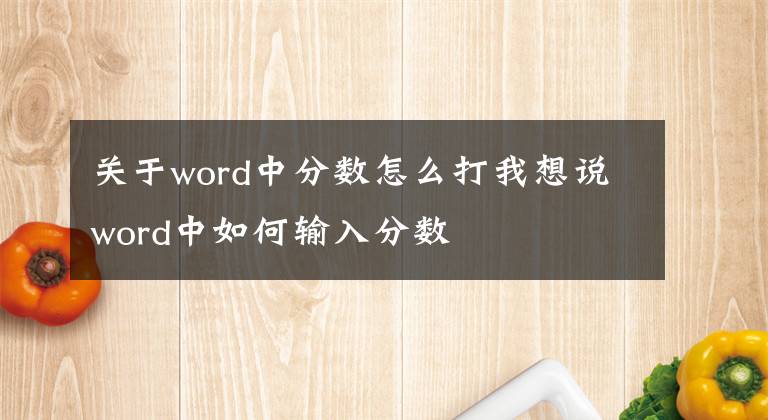 關于word中分數怎么打我想說word中如何輸入分數