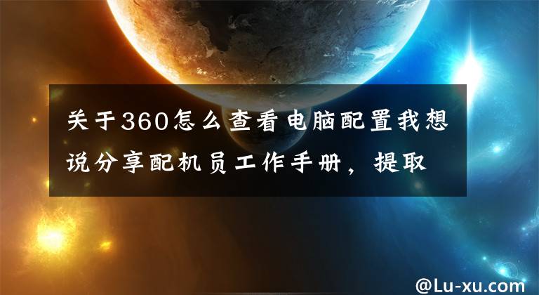 關(guān)于360怎么查看電腦配置我想說分享配機員工作手冊，提取電腦的硬件配置單，把握詳細的系統(tǒng)信息