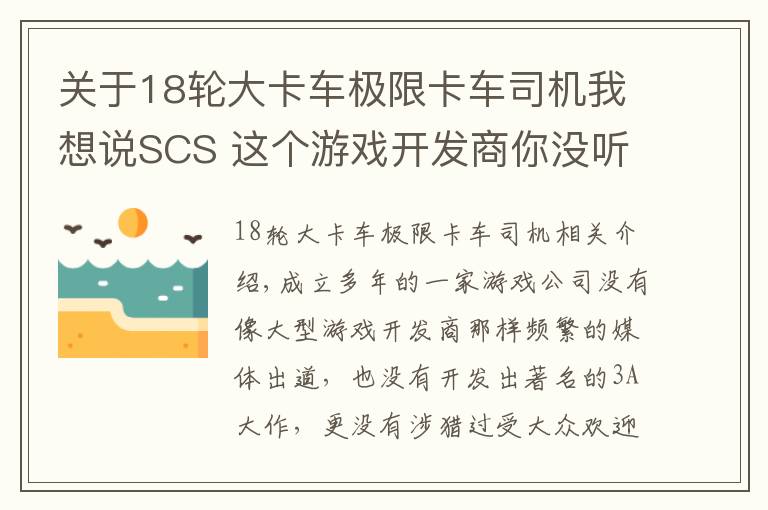 關(guān)于18輪大卡車極限卡車司機(jī)我想說SCS 這個游戲開發(fā)商你沒聽說過 卻NB的不得了