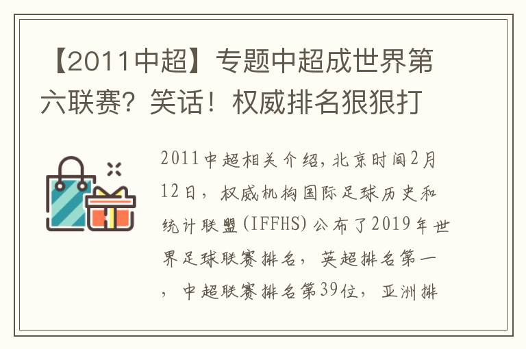 【2011中超】專題中超成世界第六聯(lián)賽？笑話！權(quán)威排名狠狠打臉 亞洲都沒進前三