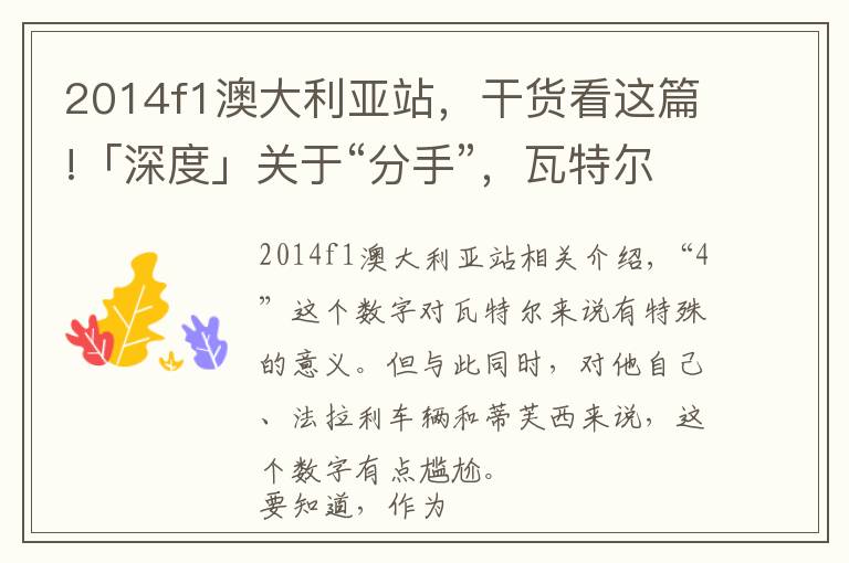 2014f1澳大利亞站，干貨看這篇!「深度」關(guān)于“分手”，瓦特爾離開(kāi)法拉利之后的四個(gè)問(wèn)題......