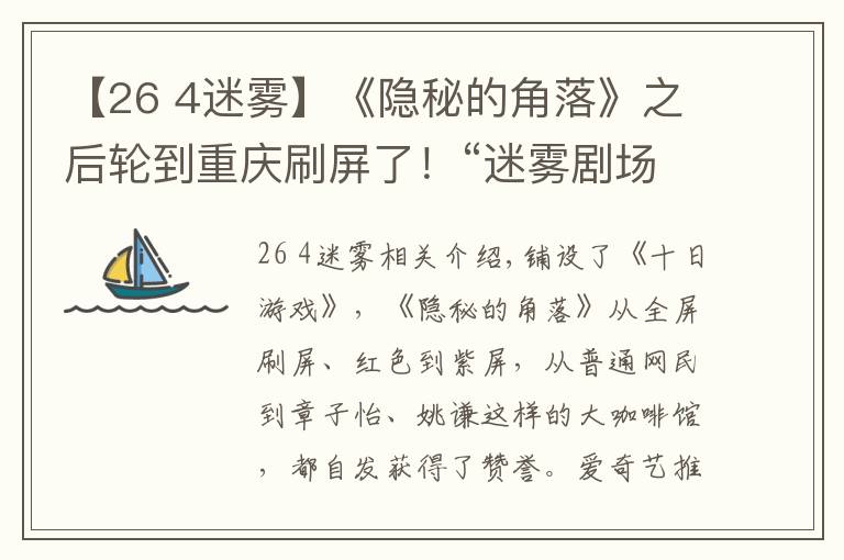 【26 4迷霧】《隱秘的角落》之后輪到重慶刷屏了！“迷霧劇場”官宣全部作品拍攝地，待播的4部全在重慶取景