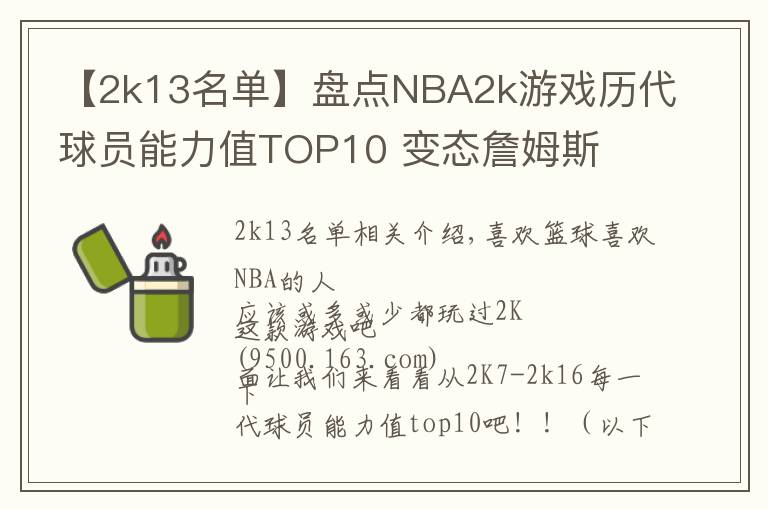 【2k13名單】盤點NBA2k游戲歷代球員能力值TOP10 變態(tài)詹姆斯