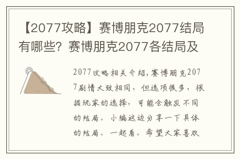 【2077攻略】賽博朋克2077結(jié)局有哪些？賽博朋克2077各結(jié)局及攻略大全