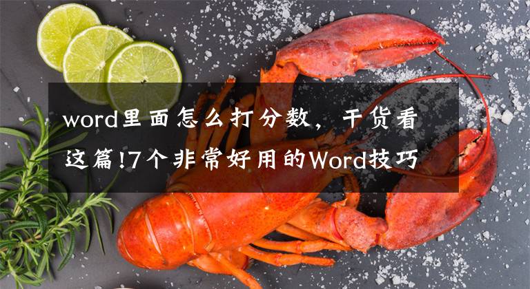 word里面怎么打分數(shù)，干貨看這篇!7個非常好用的Word技巧，花1分鐘學(xué)會